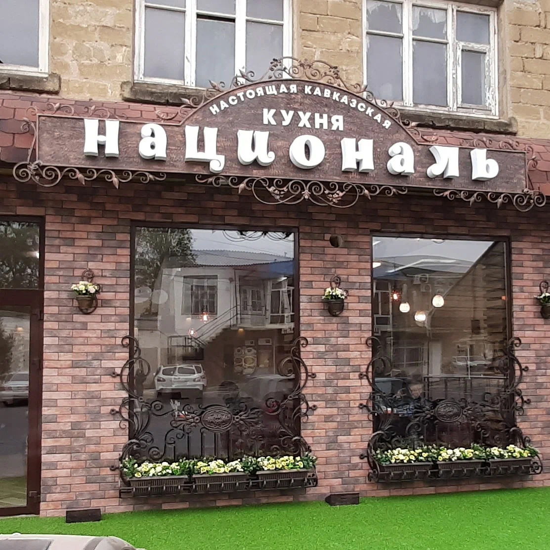 Кафе «Националь»