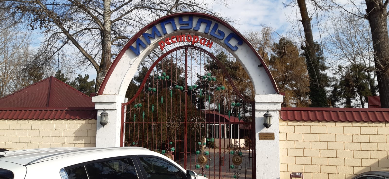 Ресторан «Импульс»