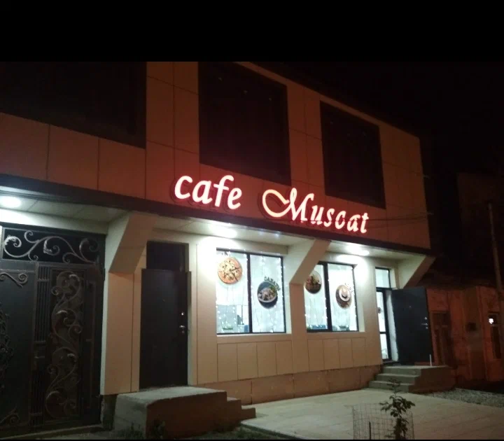 Мускат