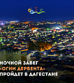 Приглашаем принять участие в ночном забеге в древнейшем городе страны - в Дербенте.