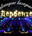 Фестиваль-ярмарка «Новогодние выходные в Дербенте» пройдет в новогодние праздники