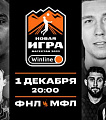 До матча между сборными Футбольной национальной лиги и Медийной футбольной лиги осталось 2 дня! 